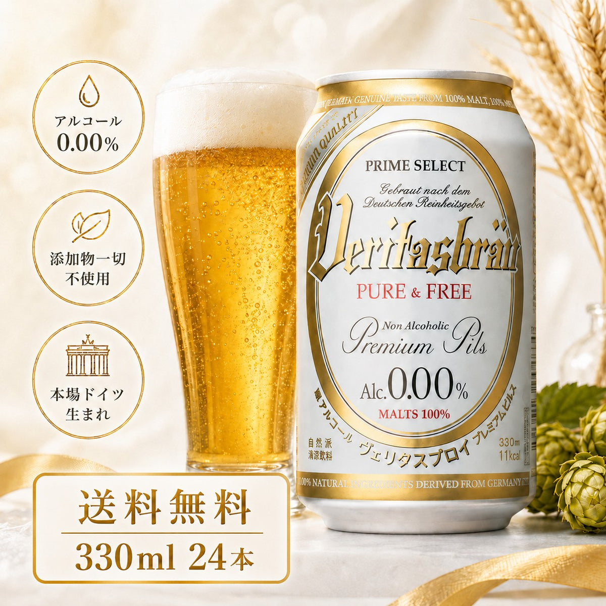 ヴェリタスブロイ ピュア＆フリー 330ml 24本