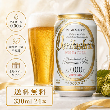 ヴェリタスブロイ ピュア＆フリー 330ml 24本
