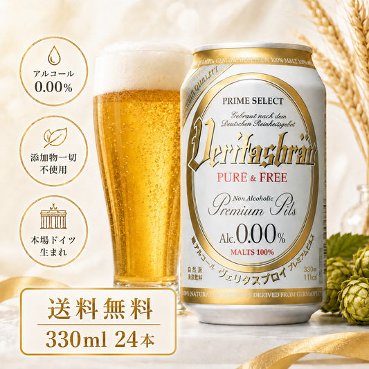 ヴェリタスブロイ ピュア＆フリー 330ml 24本