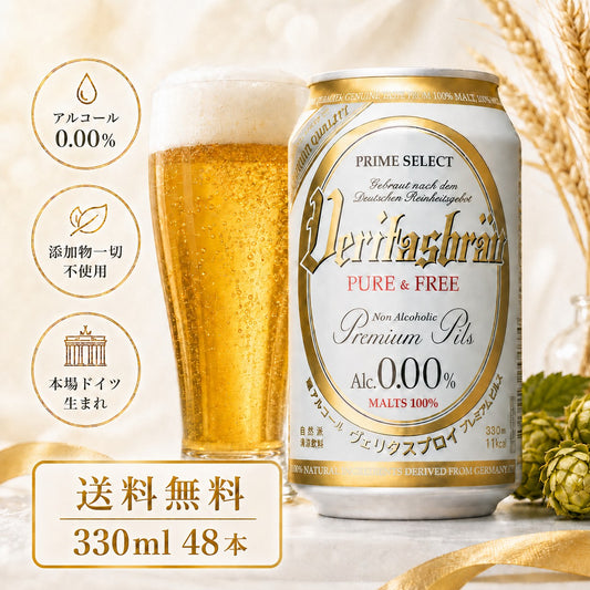 ヴェリタスブロイ ピュア＆フリー 330ml×48本