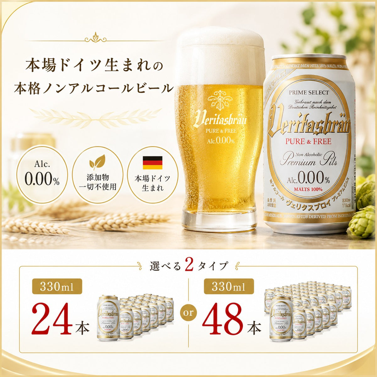 選べる ヴェリタスブロイ ピュア＆フリー 330ml