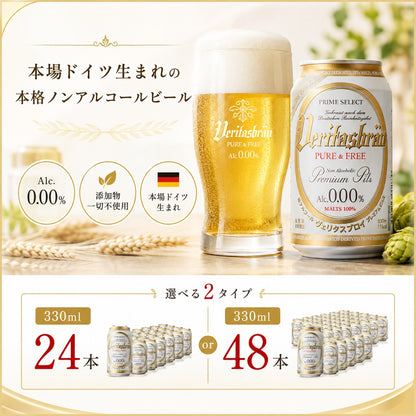 選べる ヴェリタスブロイ ピュア＆フリー 330ml
