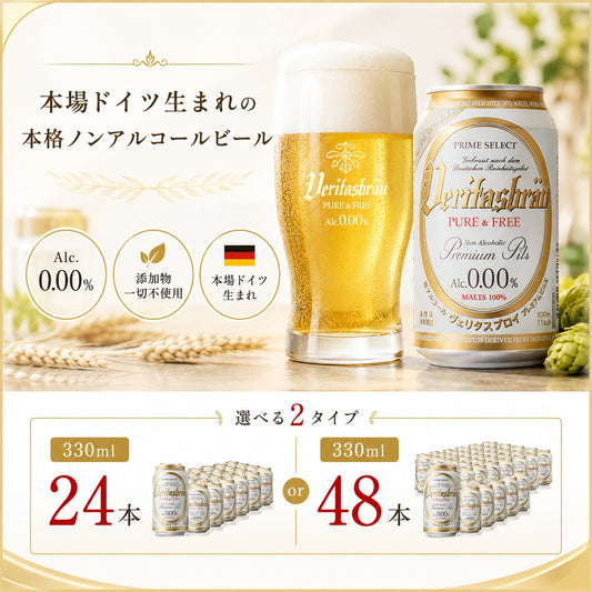 選べる ヴェリタスブロイ ピュア＆フリー 330ml