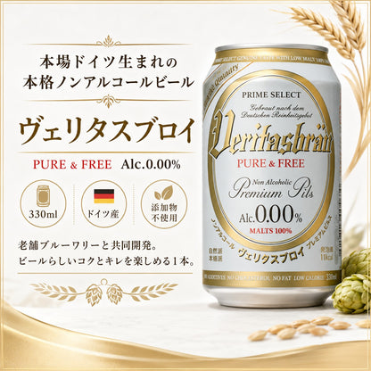 ヴェリタスブロイ ピュア＆フリー 330ml×48本