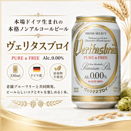 ヴェリタスブロイ ピュア＆フリー 330ml 24本