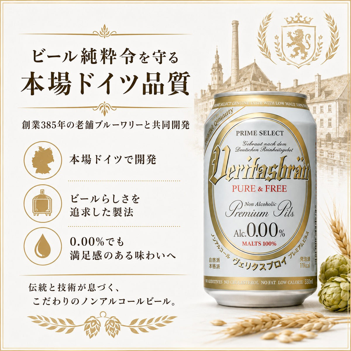 ヴェリタスブロイ ピュア＆フリー 330ml×48本