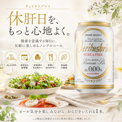 ヴェリタスブロイ ピュア＆フリー 330ml×48本