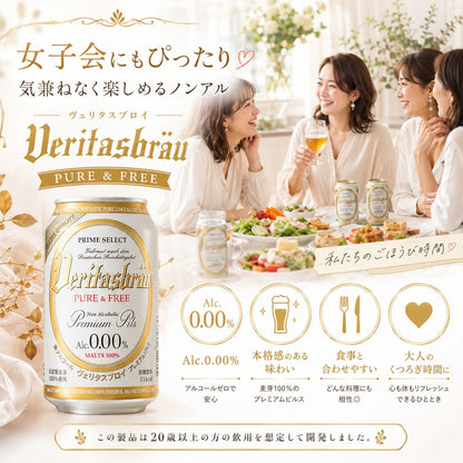 選べる ヴェリタスブロイ ピュア＆フリー 330ml