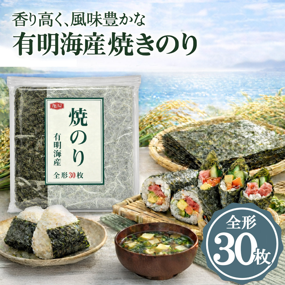 亀屋海苔 有明海産 焼き海苔 全形 30枚