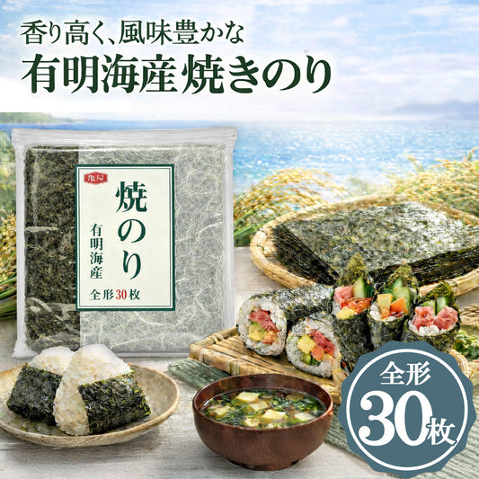 亀屋海苔 有明海産 焼き海苔 全形 30枚
