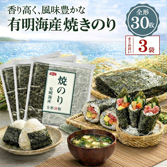 亀屋海苔 有明海産 焼き海苔 全形 30枚
