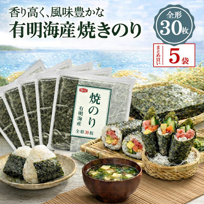 亀屋海苔 有明海産 焼き海苔 全形 30枚 5袋