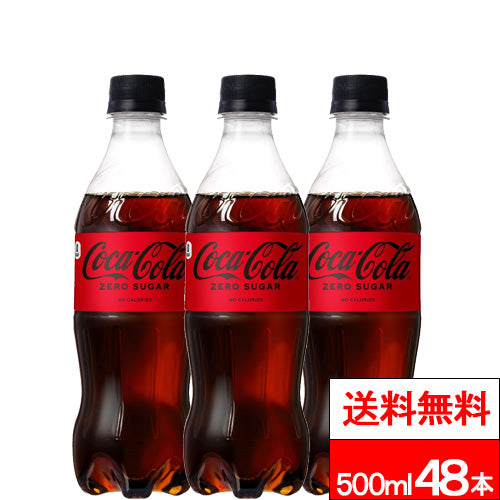 コカ・コーラ コカ・コーラ ゼロシュガー 500ml 48本